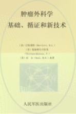 肿瘤外科学  基础、循证和新技术