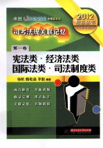 2012司法考试法规关联记忆  宪法类  经济法类  国际法类  司法制度类  第1卷