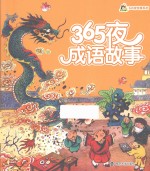 365夜成语故事