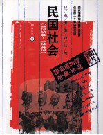 经典影像背后的民国社会  （1928-1949）