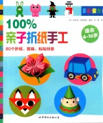 100%亲子折纸手工  80个折纸  剪裁  粘贴创意