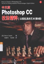 中文版Photoshop CC技法精粹  以假乱真的艺术  第8版