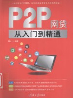 P2P网贷从入门到精通