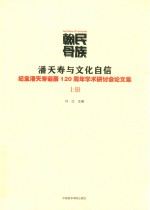 民族翰骨  潘天寿与文化自信  纪念潘天寿诞辰120周年学术研讨会论文集  上