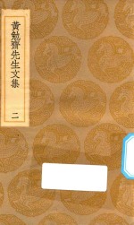 丛书集成  初编  2409  黄勉斋先生文集  2