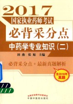 国家执业药师考试  必背采分点  2  中药学专业知识