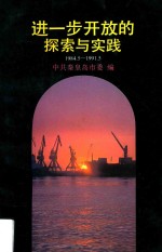 进一步开放的探索与实践  1984.5-1991.5