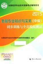 金融专业知识与实务（中级）同步训练与全真模拟测试  2015