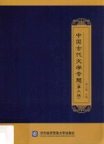 中国古代文学专题