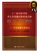 十二届司法考试重大争议题目的来龙去脉  疑难、争议、经典与旧题新做  司考真题四类研究  其他法学卷