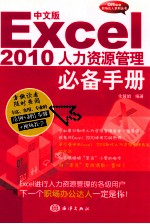 Excel  2010人力资源管理必备手册  中文版