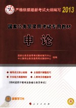 2013国家公务员录用考试专用教材  申论辅导讲义