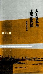 人力资本与上海近代化  1843-1949