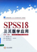 SPSS18及其医学应用  第2版