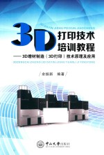 3D打印技术培训教程