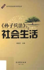 《孙子兵法》与社会生活