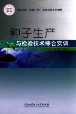 种子生产与检验技术综合实训