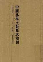 中国易学文献集成续编  54