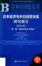 日本经济与中日经贸关系研究报告  “一路一带”建设中的日本因素  2016版