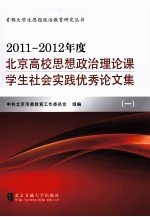 2011-2012年度北京高校思想政治理论课学生社会实践优秀论文集  1