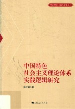 理论智慧与实践探索丛书  中国特色社会主义理论体系实践逻辑研究