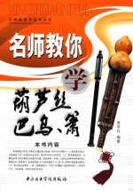 名师教你学葫芦丝、巴乌、箫