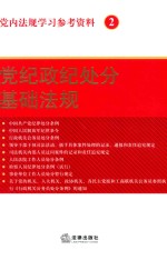 党内法规学习参考资料  2  党纪政纪处分基础法规