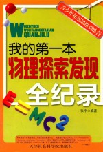 中小学生阅读系列之青少年拓展思维训练营  我的第一本物理探索发现全纪录