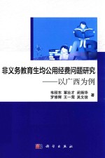 非义务教育生均公用经费问题研究  以广西为例