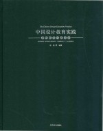 中国设计教育实践  现代广告创意经典