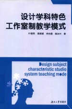 设计学科特色工作室制教学模式