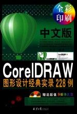 CoreIDRAW图形设计经典实录228例  中文版