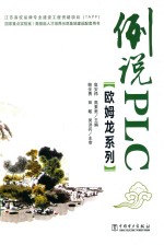 欧姆龙系列  例说PLC