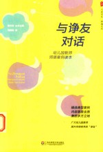 大夏书系  与诤友对话  幼儿园教师师德案例读本