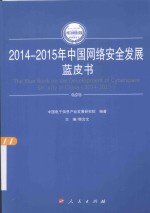 2014-2015年中国工业和信息化发展系列蓝皮书  2014-2015年中国网络安全发展蓝皮书