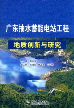 广东抽水蓄能电站工程地质创新与研究