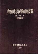 湖南省地方煤矿调查资料汇编  衡阳市  乡镇煤矿