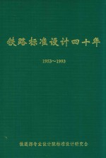 铁路标准设计四十年  1953-1993