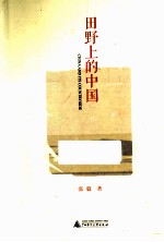 田野上的中国