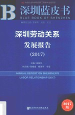 深圳劳动关系发展报告  2017