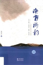 南方雨韵  文学作品集  小说  散文  文学评论  诗歌  纪实文学