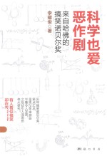 科学也爱恶作剧  来自哈佛的搞笑诺贝尔奖