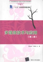 21世纪高等学校计算机应用技术规划教材  多媒体技术与应用  第2版