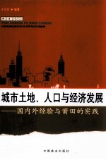 城市土地、人口与经济发展  国内外经验与莆田的实践