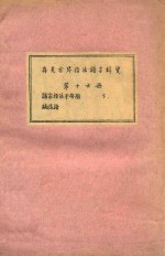 存见古琴指法谱字辑览  第16册