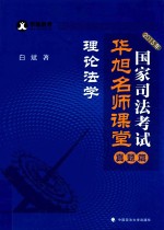 2015年国家司法考试华旭名师课堂  真题篇  理论法学