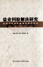 盐业纠纷解决研究  以四川近现代盐业史料为中心