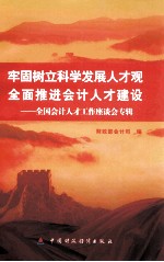 牢固树立科学发展人才观全面推进社会计人才建设  全国会计人才工作座谈会专辑