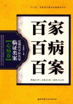 百家百病百案  近现代中医名家临证类案  心病卷