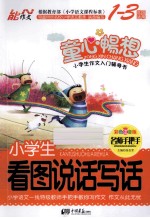 小学生看图说话写话  彩色注音版  1-3年级适用